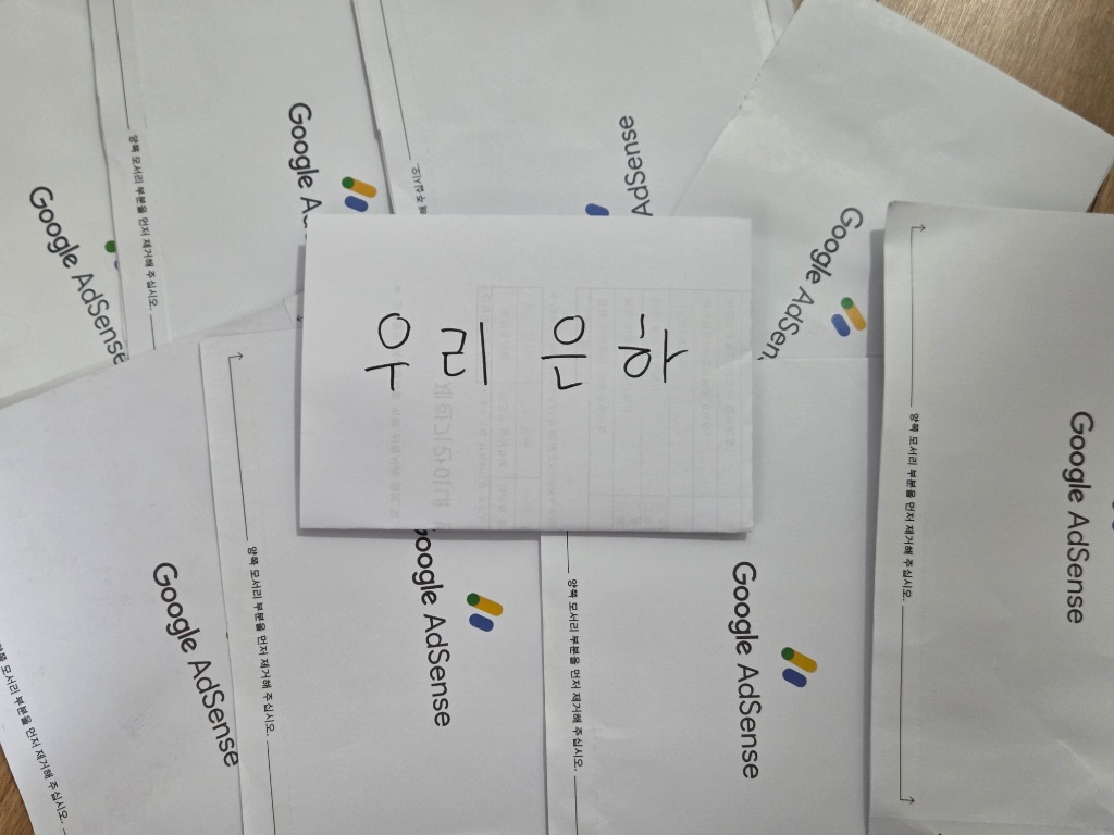 수많은 구글 애드센스 우편물 인증